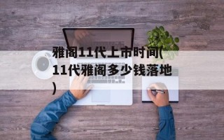 雅阁11代上市时间(11代雅阁多少钱落地)