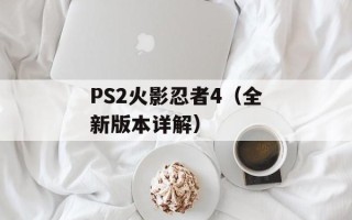 PS2火影忍者4（全新版本详解）
