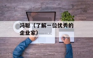 冯聪（了解一位优秀的企业家）