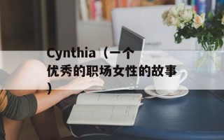 Cynthia（一个优秀的职场女性的故事）