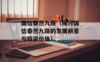 国信泰然九路（探讨国信泰然九路的发展前景与投资价值）