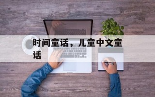 时间童话，儿童中文童话