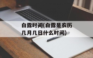 白露时间(白露是农历几月几日什么时间)