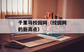 千里马校园网（校园网的新亮点）