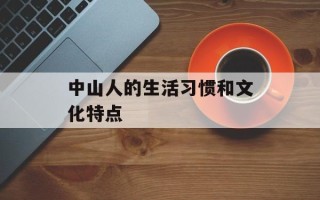 中山人的生活习惯和文化特点