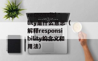 responsibility是什么意思（解释responsibility的含义和用法）