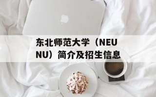 东北师范大学（NEUNU）简介及招生信息