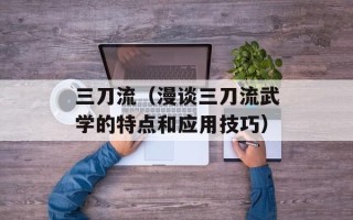 三刀流（漫谈三刀流武学的特点和应用技巧）