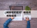蜻和蜓的组词？蜻组词和蜓组词