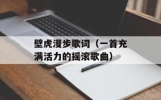 壁虎漫步歌词（一首充满活力的摇滚歌曲）