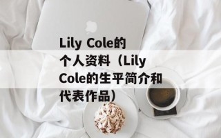 Lily Cole的个人资料（Lily Cole的生平简介和代表作品）