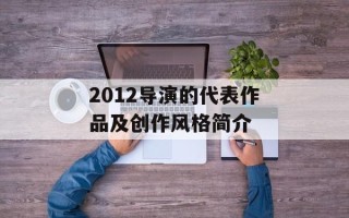 2012导演的代表作品及创作风格简介