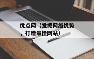优点网（发掘网络优势，打造最佳网站）