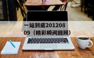 一站到底20120809（精彩瞬间回顾）
