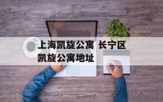 上海凯旋公寓 长宁区凯旋公寓地址
