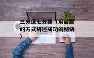 三分逗七分捧（用幽默的方式讲述成功的秘诀）