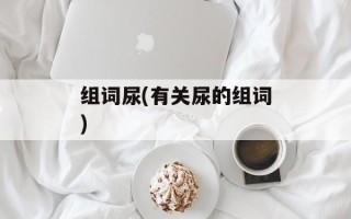 组词尿(有关尿的组词)