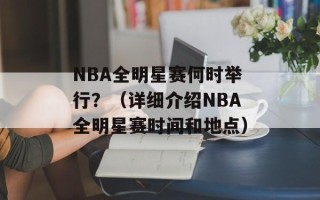 NBA全明星赛何时举行？（详细介绍NBA全明星赛时间和地点）