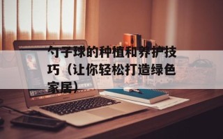 勺子球的种植和养护技巧（让你轻松打造绿色家居）