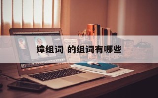嫜组词 的组词有哪些