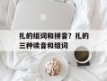 扎的组词和拼音？扎的三种读音和组词