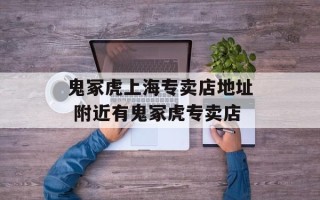 鬼冢虎上海专卖店地址 附近有鬼冢虎专卖店