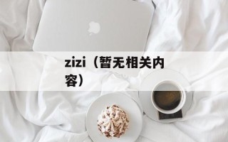 zizi（暂无相关内容）