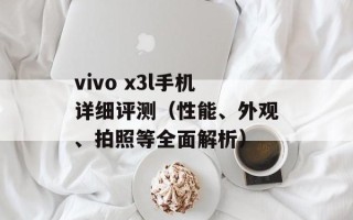 vivo x3l手机详细评测（性能、外观、拍照等全面解析）