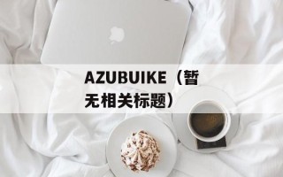 AZUBUIKE（暂无相关标题）