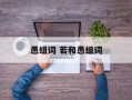 愚组词 若和愚组词