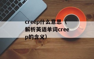 creep什么意思（解析英语单词creep的含义）