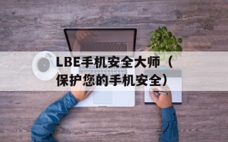 LBE手机安全大师（保护您的手机安全）