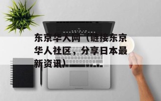 东京华人网（链接东京华人社区，分享日本最新资讯）