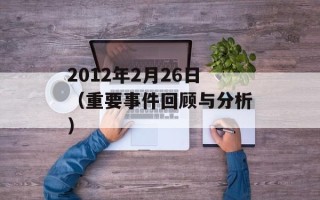 2012年2月26日（重要事件回顾与分析）