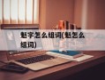 魁字怎么组词(魁怎么组词)
