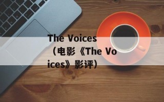 The Voices（电影《The Voices》影评）
