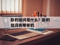 卧的组词是什么？卧的组词有哪些的