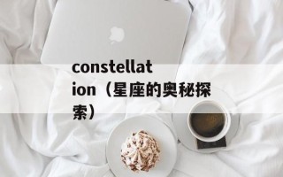constellation（星座的奥秘探索）