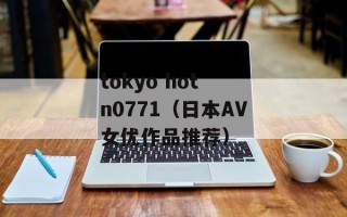 tokyo hot n0771（日本AV女优作品推荐）