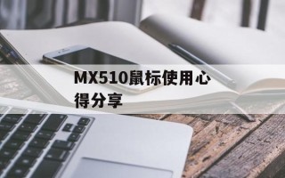 MX510鼠标使用心得分享