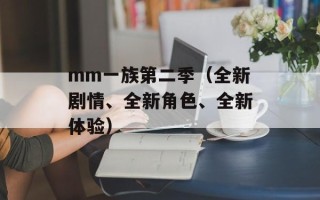 mm一族第二季（全新剧情、全新角色、全新体验）