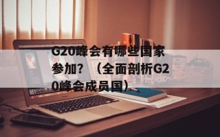 G20峰会有哪些国家参加？（全面剖析G20峰会成员国）