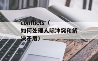 conflicts（如何处理人际冲突和解决矛盾）