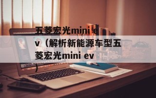 五菱宏光mini ev（解析新能源车型五菱宏光mini ev）