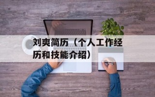 刘爽简历（个人工作经历和技能介绍）
