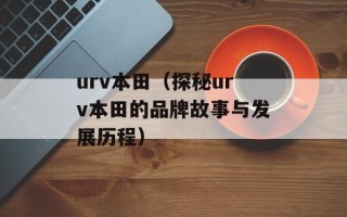 urv本田（探秘urv本田的品牌故事与发展历程）