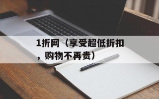 1折网（享受超低折扣，购物不再贵）