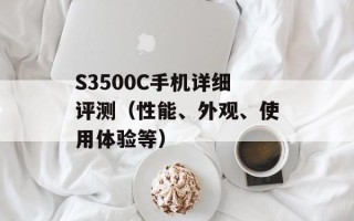 S3500C手机详细评测（性能、外观、使用体验等）
