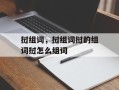 挝组词，挝组词挝的组词挝怎么组词