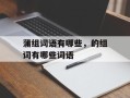 蒲组词语有哪些，的组词有哪些词语